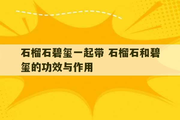 石榴石碧玺一起带 石榴石和碧玺的功效与作用-第1张图片-文玩群