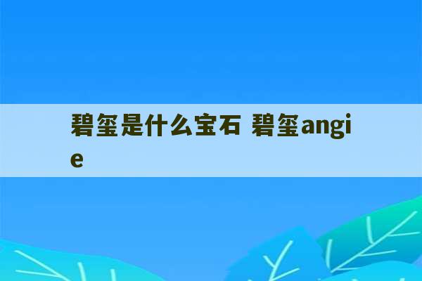 碧玺是什么宝石 碧玺angie-第1张图片-文玩群