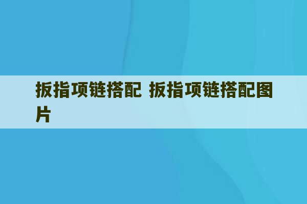 扳指项链搭配 扳指项链搭配图片-第1张图片-文玩群