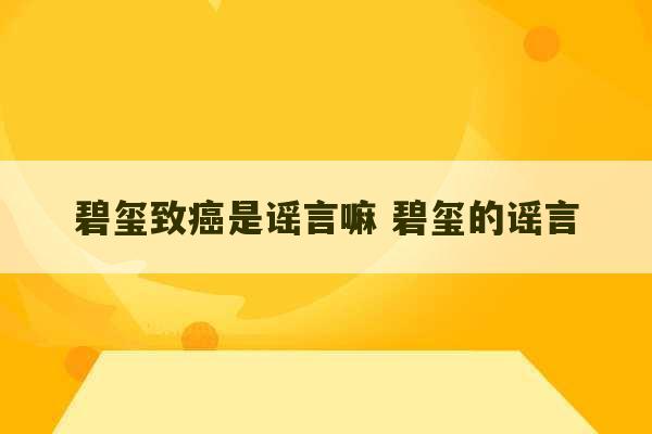 碧玺致癌是谣言嘛 碧玺的谣言-第1张图片-文玩群