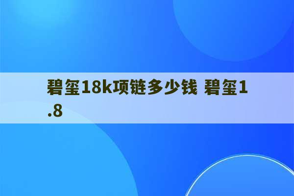 碧玺18k项链多少钱 碧玺1.8-第1张图片-文玩群