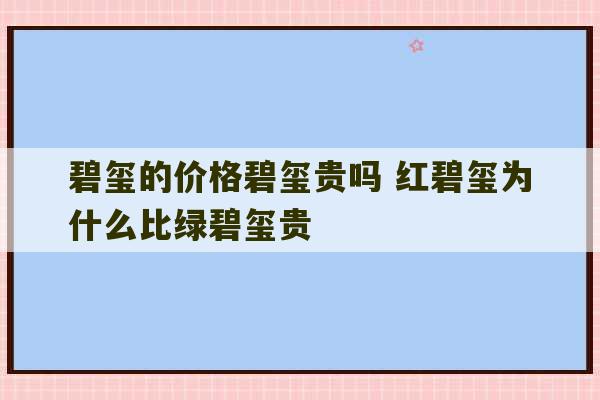 碧玺的价格碧玺贵吗 红碧玺为什么比绿碧玺贵-第1张图片-文玩群