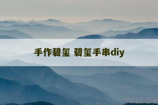 手作碧玺 碧玺手串diy-第1张图片-文玩群