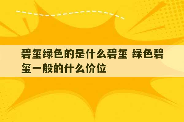 碧玺绿色的是什么碧玺 绿色碧玺一般的什么价位-第1张图片-文玩群