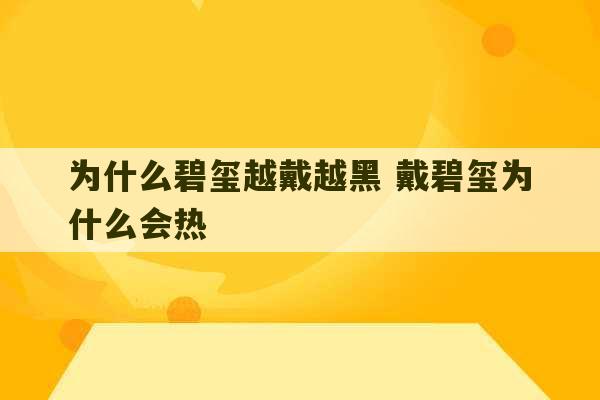 为什么碧玺越戴越黑 戴碧玺为什么会热-第1张图片-文玩群