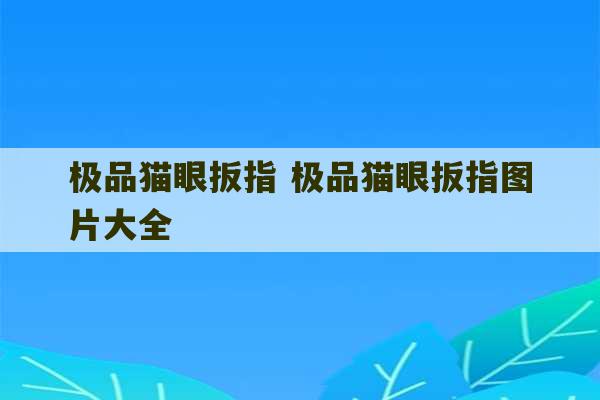 极品猫眼扳指 极品猫眼扳指图片大全-第1张图片-文玩群