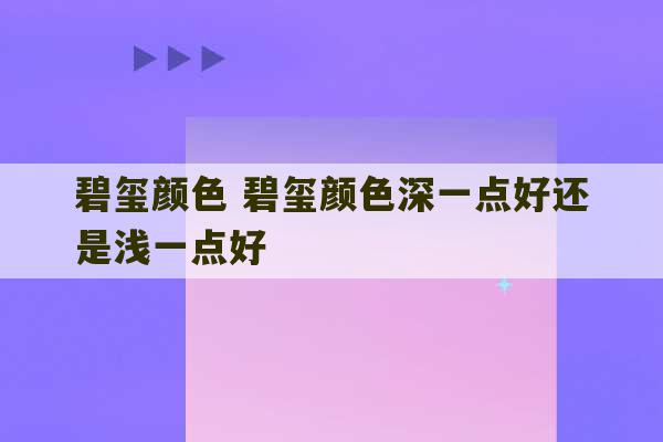 碧玺颜色 碧玺颜色深一点好还是浅一点好-第1张图片-文玩群