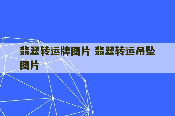 翡翠转运牌图片 翡翠转运吊坠图片-第1张图片-文玩群