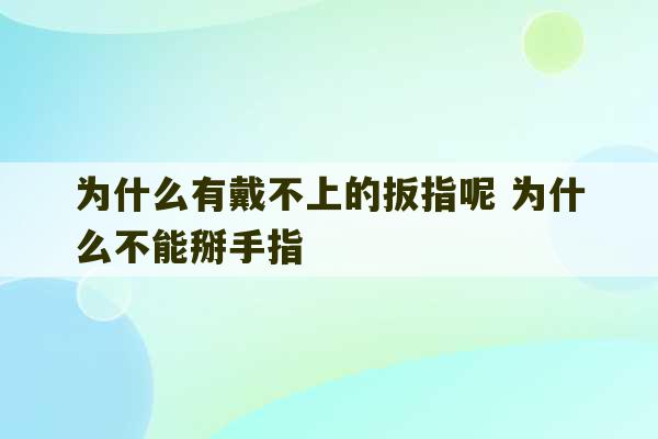 为什么有戴不上的扳指呢 为什么不能掰手指-第1张图片-文玩群