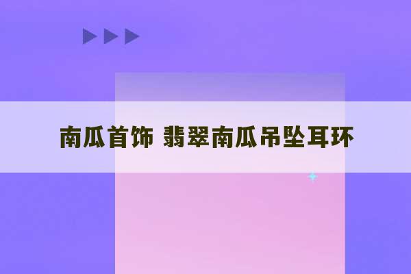 南瓜首饰 翡翠南瓜吊坠耳环-第1张图片-文玩群