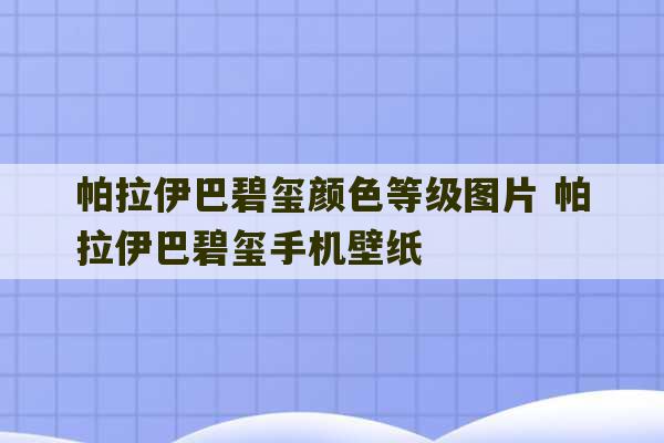 帕拉伊巴碧玺颜色等级图片 帕拉伊巴碧玺手机壁纸-第1张图片-文玩群