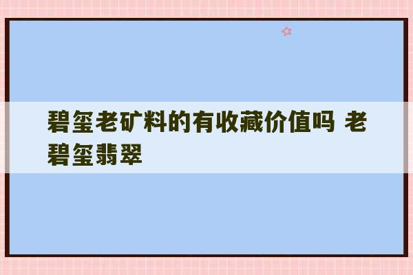 碧玺老矿料的有收藏价值吗 老碧玺翡翠-第1张图片-文玩群