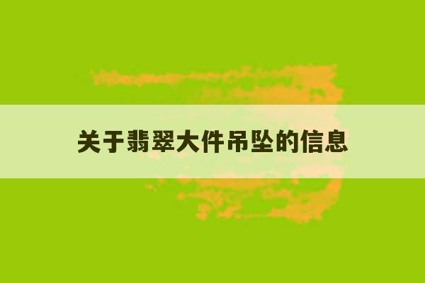 关于翡翠大件吊坠的信息-第1张图片-文玩群