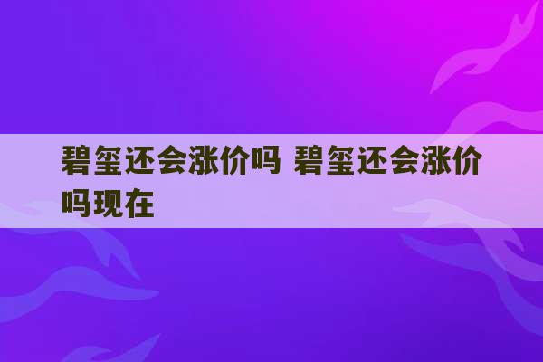 碧玺还会涨价吗 碧玺还会涨价吗现在-第1张图片-文玩群