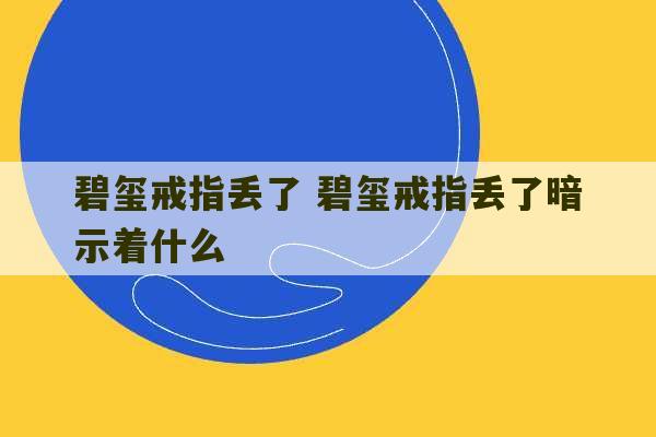 碧玺戒指丢了 碧玺戒指丢了暗示着什么-第1张图片-文玩群