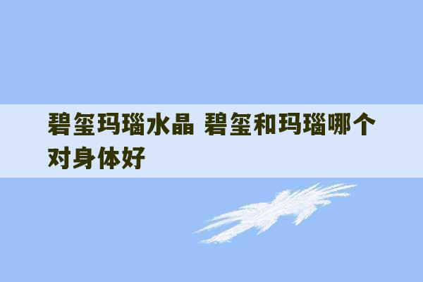 碧玺玛瑙水晶 碧玺和玛瑙哪个对身体好-第1张图片-文玩群