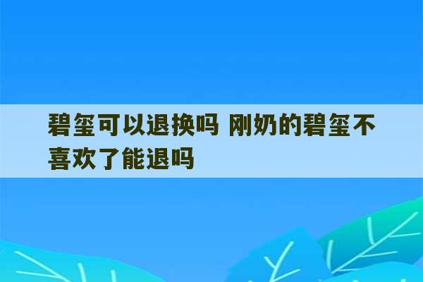 碧玺可以退换吗 刚奶的碧玺不喜欢了能退吗-第1张图片-文玩群