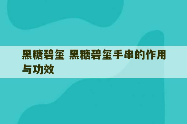 黑糖碧玺 黑糖碧玺手串的作用与功效-第1张图片-文玩群