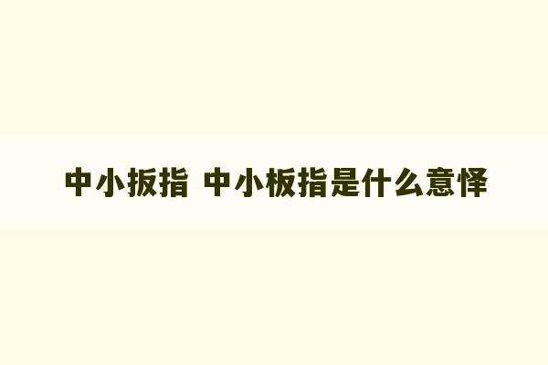 中小扳指 中小板指是什么意怿-第1张图片-文玩群