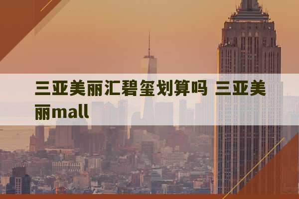 三亚美丽汇碧玺划算吗 三亚美丽mall-第1张图片-文玩群