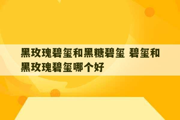 黑玫瑰碧玺和黑糖碧玺 碧玺和黑玫瑰碧玺哪个好-第1张图片-文玩群