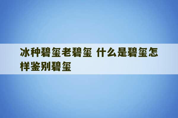 冰种碧玺老碧玺 什么是碧玺怎样鉴别碧玺-第1张图片-文玩群