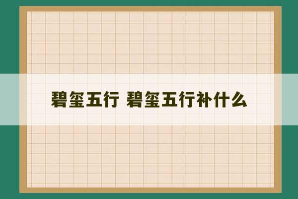 碧玺五行 碧玺五行补什么-第1张图片-文玩群