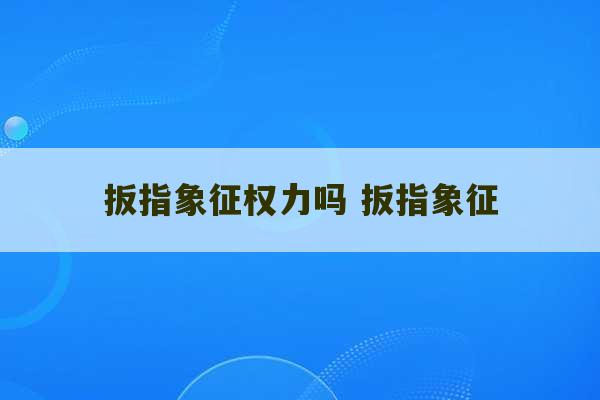 扳指象征权力吗 扳指象征-第1张图片-文玩群