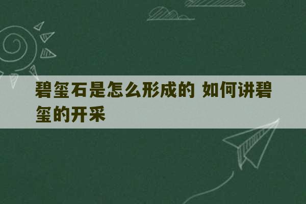 碧玺石是怎么形成的 如何讲碧玺的开采-第1张图片-文玩群