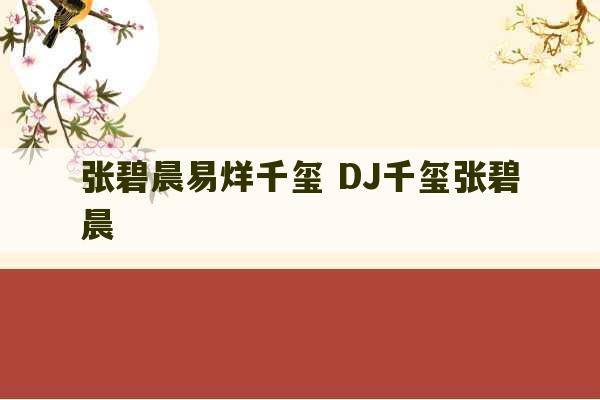 张碧晨易烊千玺 DJ千玺张碧晨-第1张图片-文玩群