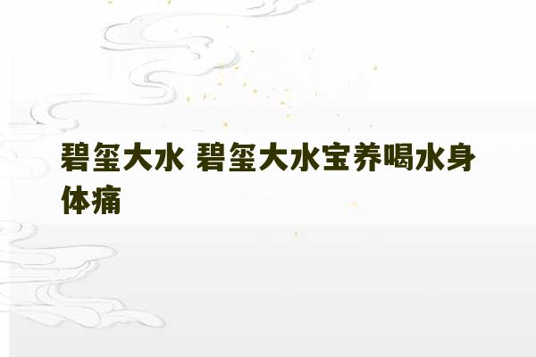 碧玺大水 碧玺大水宝养喝水身体痛-第1张图片-文玩群