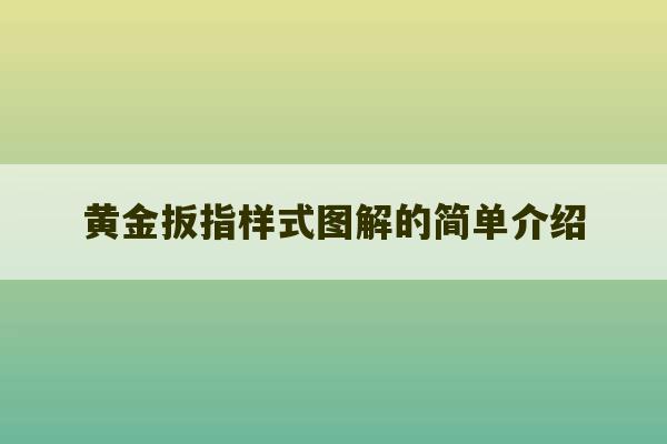 黄金扳指样式图解的简单介绍-第1张图片-文玩群