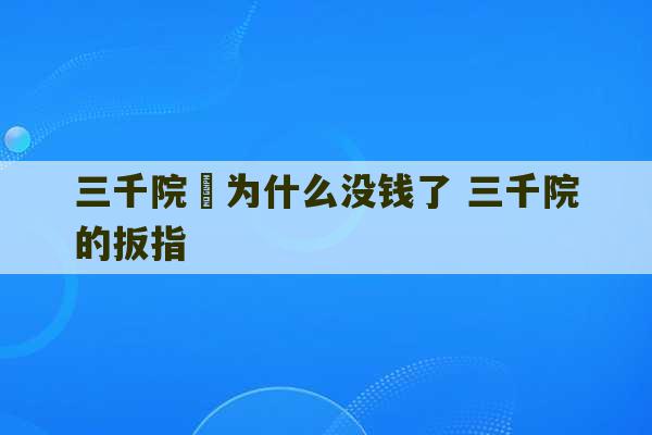 三千院凪为什么没钱了 三千院的扳指-第1张图片-文玩群