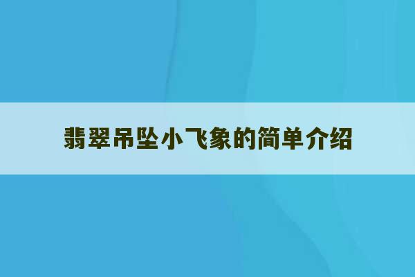 翡翠吊坠小飞象的简单介绍-第1张图片-文玩群