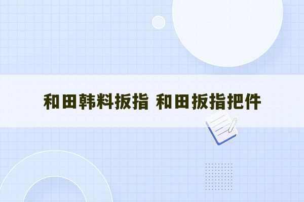 和田韩料扳指 和田扳指把件-第1张图片-文玩群