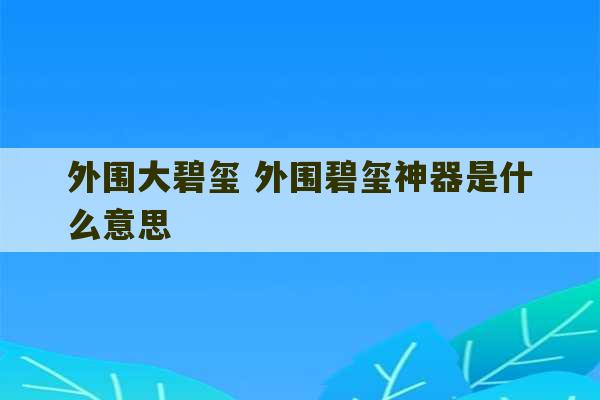 外围大碧玺 外围碧玺神器是什么意思-第1张图片-文玩群