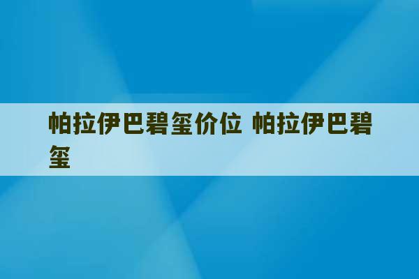 帕拉伊巴碧玺价位 帕拉伊巴碧玺-第1张图片-文玩群