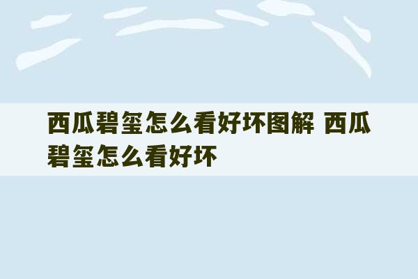 西瓜碧玺怎么看好坏图解 西瓜碧玺怎么看好坏-第1张图片-文玩群