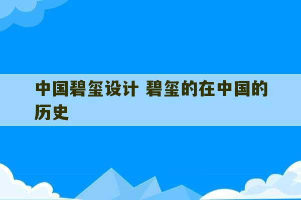 中国碧玺设计 碧玺的在中国的历史-第1张图片-文玩群