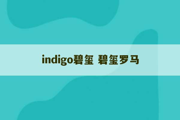 indigo碧玺 碧玺罗马-第1张图片-文玩群