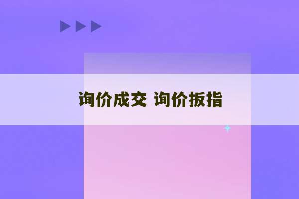 询价成交 询价扳指-第1张图片-文玩群