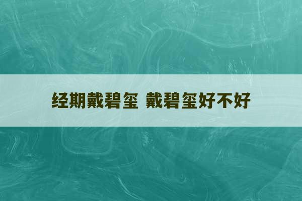 经期戴碧玺 戴碧玺好不好-第1张图片-文玩群