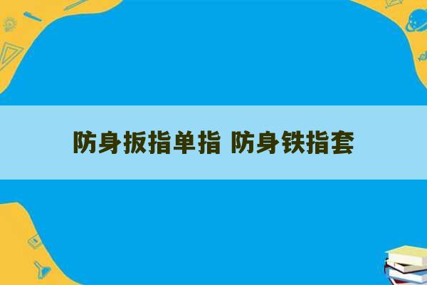 防身扳指单指 防身铁指套-第1张图片-文玩群