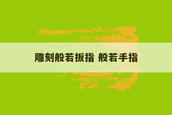 雕刻般若扳指 般若手指-第1张图片-文玩群