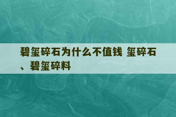 碧玺碎石为什么不值钱 玺碎石、碧玺碎料-第1张图片-文玩群