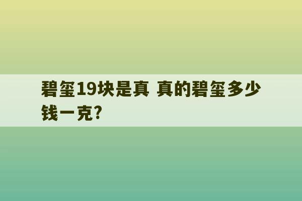 碧玺19块是真 真的碧玺多少钱一克?-第1张图片-文玩群