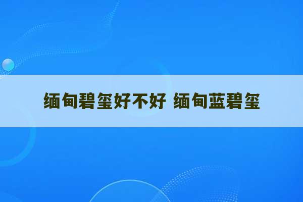 缅甸碧玺好不好 缅甸蓝碧玺-第1张图片-文玩群