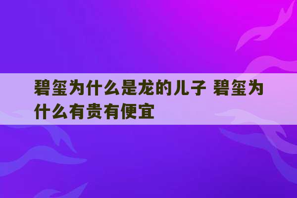 碧玺为什么是龙的儿子 碧玺为什么有贵有便宜-第1张图片-文玩群