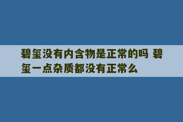 碧玺没有内含物是正常的吗 碧玺一点杂质都没有正常么-第1张图片-文玩群