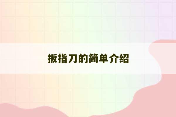 扳指刀的简单介绍-第1张图片-文玩群